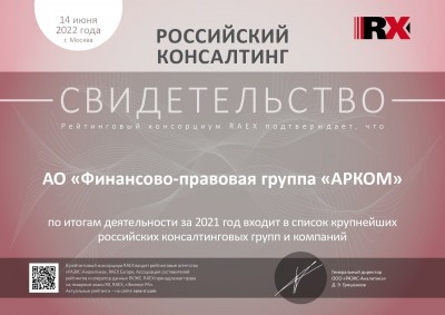 АО ФПГ «АРКОМ» входит в список крупнейших российских консалтинговых групп и компаний