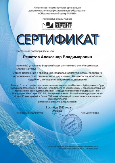 Сертификат участия во Всероссийском спутниковом онлайн-семинаре ГАРАНТ