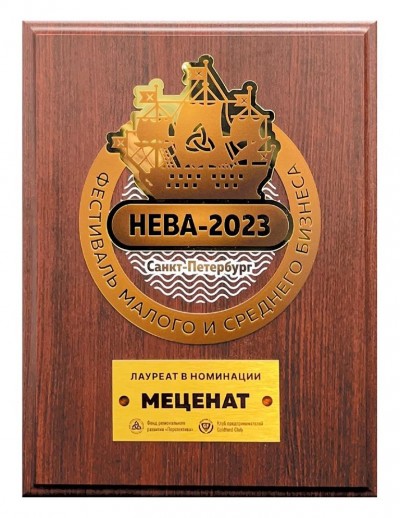 Фестиваль малого и среднего бизнеса НЕВА 2023 - лауреат а номинации «Меценат»