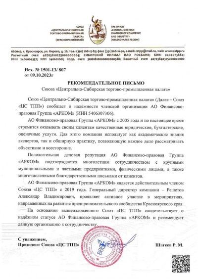 Рекомендательное письмо от союза «Центрально-Сибирская торгово-промышленная палата»